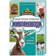 russische bücher: Слуцкий И. - Самый полный справочник животновода