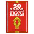 russische bücher:  - 50 узлов, которые должен знать каждый