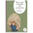 russische bücher: Мурашова Екатерина Вадимовна - Все мы родом из детства