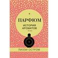 russische bücher: Лиззи Остром - Парфюм. История ароматов XX века