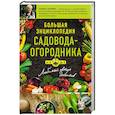 russische bücher: Галина Кизима - Большая энциклопедия садовода-огородника от А до Я
