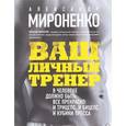 russische bücher: Мироненко А. - Ваш личный тренер