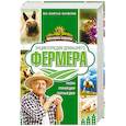 russische bücher: Лапин А.О., Демидов Н.В., Голубев К.А., Голубева М.В. - Энциклопедия домашнего фермера