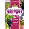 russische bücher: Руцкая Т.В. - Самый полный справочник виноградаря