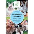 russische bücher: Лапин А.О. - Выращивание кроликов