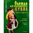 russische bücher: Мудрагель Л - Одежда для коллекционных кукол своими руками. Платья и костюмы. Нижнее бель