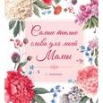 russische bücher:  - Самые теплые слова для моей мамы