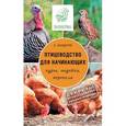 russische bücher: Бондарев Э.И. - Птицеводство для начинающих
