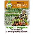 russische bücher: Кизима Г.А. - Чудо-грядки: не копаем, а урожай собираем