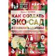 russische bücher: Геннадий Распопов - Как создать экосад и сохранить здоровье. Советы врача и садовода с 40-летним стажем!