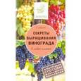 russische bücher: Жвакин В.В. - Секреты выращивания винограда в любом климате. Проверенные способы формировки винограда