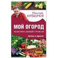 russische bücher: Курдюмов Н.И. - Мой огород. Максимальный урожай легко и просто