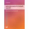 russische bücher: Дикке Г.Б., под ред. Радзинского В.Е. - Медикаментозный аборт. Руководство для врачей