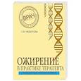 russische bücher: С. В. Недогода - Ожирение в практике терапевта