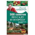 russische bücher: Курдюмов Н.И. - 300 советов по саду и огороду для продвинутых дачников