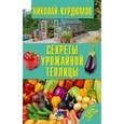 russische bücher: Курдюмов Н.И. - Секреты урожайной теплицы