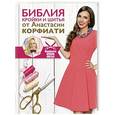 russische bücher: Корфиати А. - Библия кройки и шитья от Анастасии Корфиати