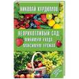 russische bücher: Курдюмов Н.И. - Неприхотливый сад. Минимум ухода, максимум урожая