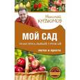 russische bücher: Курдюмов Н.И. - Мой сад. Максимальный урожай легко и просто