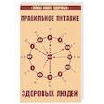 russische bücher: Петренко В., Дерюгин Е. - Правильное питание здоровых людей