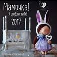 russische bücher:  - Календарь настенный на 2017 год. Мамочка! Я люблю тебя!