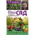 russische bücher: Курдюмов Н.И. - Ваш сад: как добиться максимального урожая