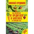 russische bücher: Курдюмов Н.И. - Как избавиться от вредителей и болезней, не навредив себе