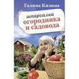 russische bücher: Кизима Г.А. - Шпаргалка садовода и огородника на весь год. Сеем, удобряем, собираем