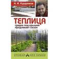 russische bücher: Курдюмов Н.И. - Теплица - грядка под крышей продлевает сезон