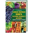 russische bücher: Кизима Г.А. - Самая полная книга разумно ленивого дачника. Секреты легкого урожая