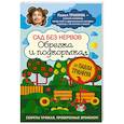 russische bücher: Павел Траннуа - Сад без нервов. Обрезка и подкормка