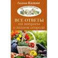russische bücher: Кизима Г.А. - Все ответы на вопросы о вашем огороде