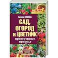 russische bücher: Кизима Г.А. - Сад, огород и цветник. Проверенные приемы