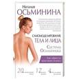 russische bücher: Осьминина Н.Б. - Самомоделирование тела и лица: система Осьмионика. Как обрести красивую осанку