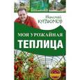 russische bücher: Курдюмов Н.И. - Моя урожайная теплица