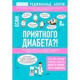 russische bücher: Аллуш Р. - Приятного диабета?! Как побороть зависимость от сладкого, нормализовать рацион и уберечь себя от диабета 2 типа