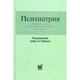 russische bücher: Под ред. Гофмана А.Г. - Психиатрия. Справочник практического врача