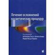 russische bücher: Под ред. Тости А., Беера К. - Лечение осложнений косметических процедур. Решение типичных и редких проблем