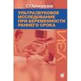 russische bücher: Хачкурузов С.Г. - Ультразвуковое исследование при беременности раннего срока