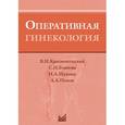 russische bücher: Краснопольский В.И., Буянова С.Н., Щукина Н.А. - Оперативная гинекология