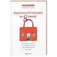 russische bücher: Лидс Р. - Идеальный порядок за 8 минут.Легкие решения для упрощения жизни и высвобождения времени