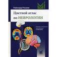 russische bücher: Рокамм Р. - Цветной атлас по неврологии