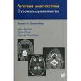 russische bücher: Дюннебир Э.А., - Лучевая диагностика. Оториноларингология