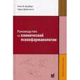 russische bücher: Шацберг А.Ф., ДеБаттиста Ч. - Руководство по клинической психофармакологии