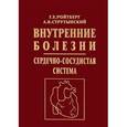 russische bücher: Ройтберг Г.Е., Струтынский А.В. - Внутренние болезни. Сердечно-сосудистая система. Учебное пособие