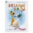 russische bücher: Перцева С А - Вязаные коты и другие игрушки