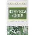 russische bücher: Бортновский В.Н., Карташева Н.В., Мамчиц Л.П. - Экологическая медицина. Учебное пособие