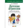 russische bücher: Корниенко А.А. - Детская агрессия. Простые способы коррекции нежелательного поведения ребенка
