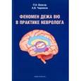 russische bücher: Власов П.Н., Червяков А.В. - Феномен дежа вю в практике невролога
