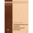 russische bücher: Шамалов Н.А., Стаховская Л.В. - Тромболитическая терапия ишемического инсульта. Рекомендации для врачей